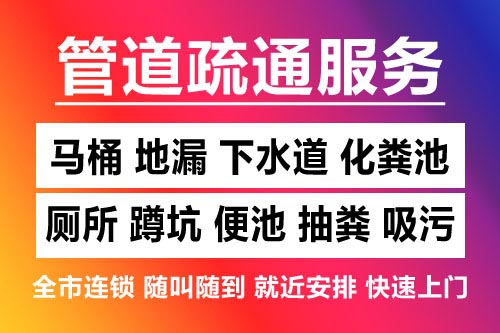 靖安下水道疏通-疏通马桶厕所