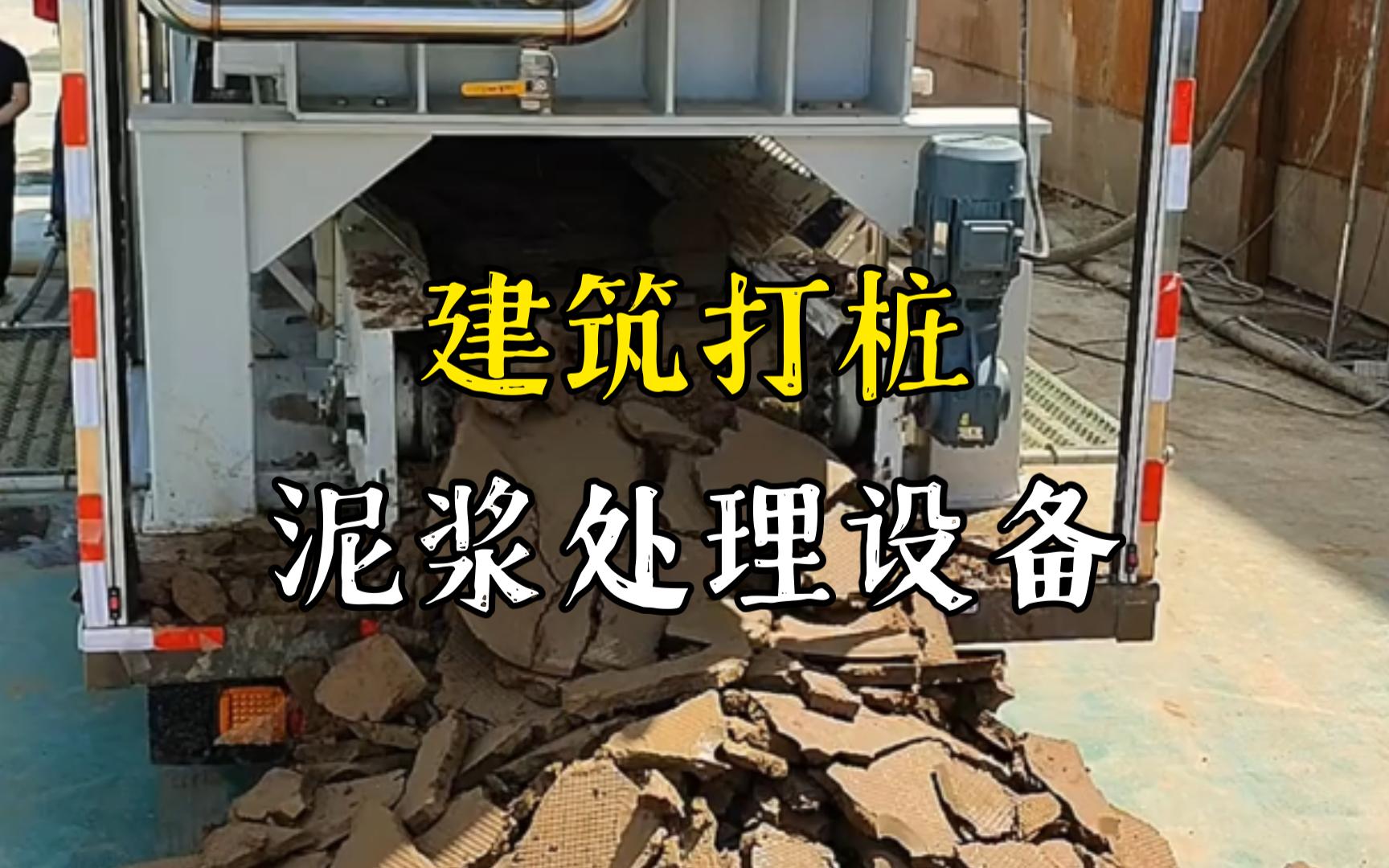 靖安工地打桩泥浆处理与外运技术概述